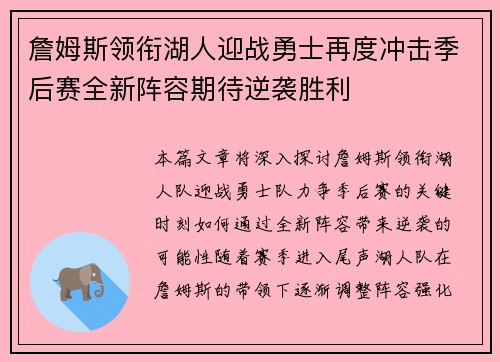 詹姆斯领衔湖人迎战勇士再度冲击季后赛全新阵容期待逆袭胜利